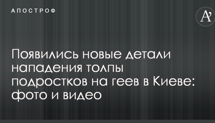 З'явилися нові деталі нападу натовпу підлітків на геїв в Києві: фото і відео