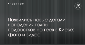 З'явилися нові деталі нападу натовпу підлітків на геїв в Києві: фото і відео