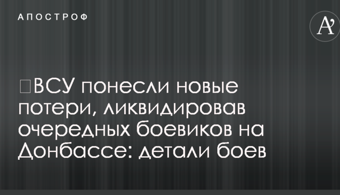 ​ВСУ понесли новые потери, ликвидировав очередных боевиков на Донбассе: детали боев
