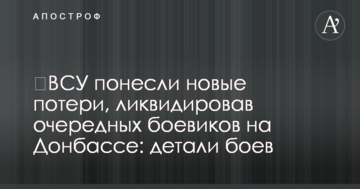 ЗСУ понесли нові втрати, ліквідувавши чергових бойовиків на Донбасі: деталі боїв