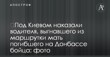​Під Києвом покарали водія, який вигнав із маршрутки матір загиблого на Донбасі бійця: фото