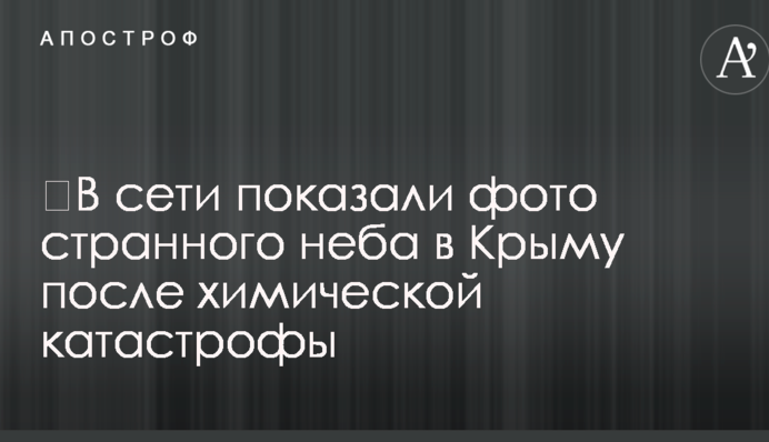 ​В сети показали фото странного неба в Крыму после химической катастрофы