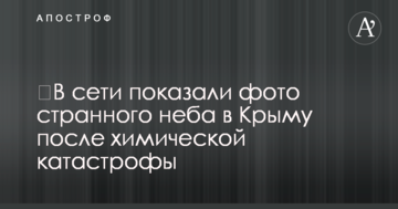 ​В сети показали фото странного неба в Крыму после химической катастрофы