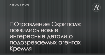 ​Отруєння Скрипаля: з'явилися нові цікаві деталі про підозрюваних агентів Кремля