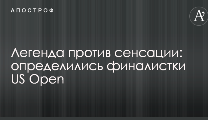 Легенда против сенсации: определились финалистки US Open