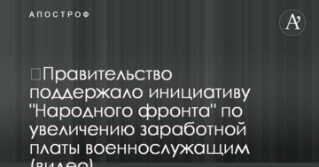 ​Правительство поддержало инициативу "Народного фронта" по увеличению заработной платы военным