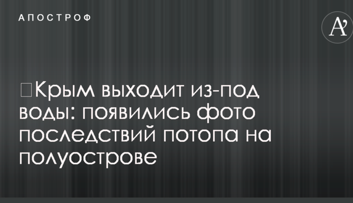 ​Крым выходит из-под воды: появились фото последствий потопа на полуострове