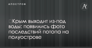 ​Крым выходит из-под воды: появились фото последствий потопа на полуострове