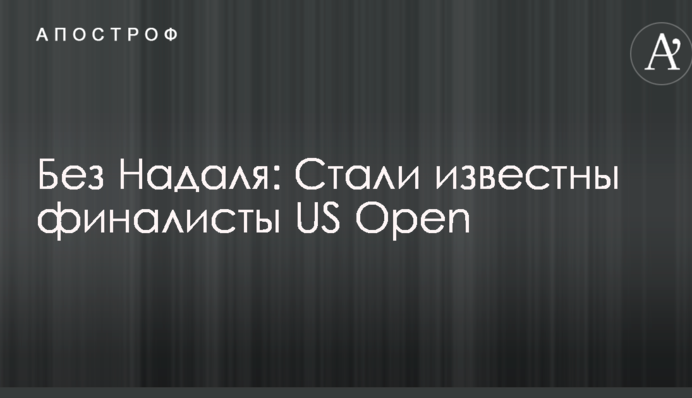 Без Надаля: Стали известны финалисты US Open
