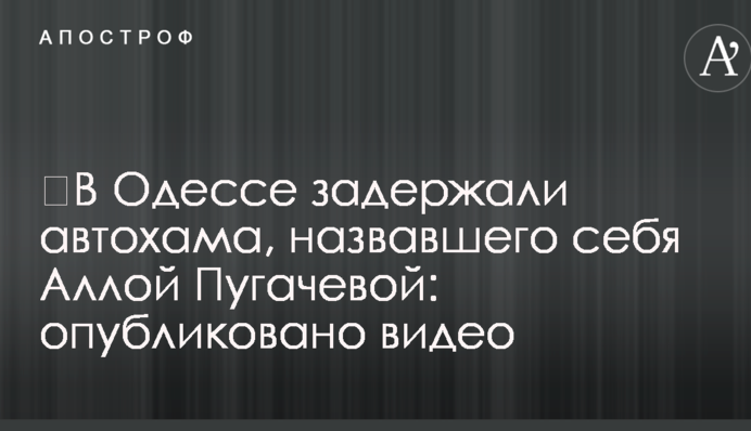 ​В Одессе задержали автохама, назвавшего себя Аллой Пугачевой: опубликовано видео