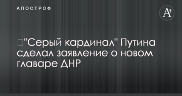 ​"Серый кардинал" Путина сделал заявление о новом главаре ДНР