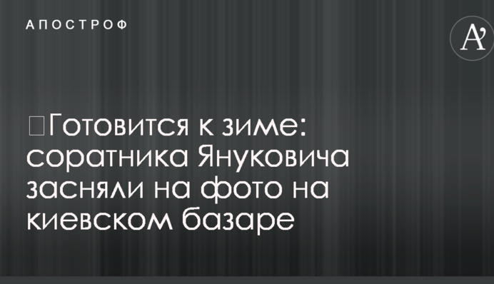 Готується до зими: соратника Януковича сфотографували на київському базарі