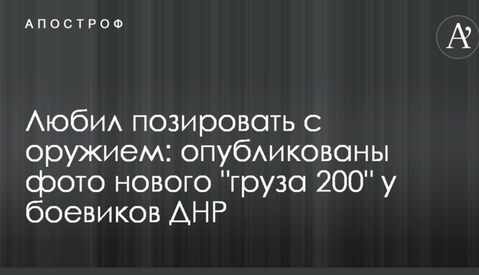 Любил позировать с оружием: опубликованы фото нового 