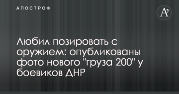 Любив позувати зі зброєю: опубліковано фото нового "вантажу 200" у бойовиків ДНР