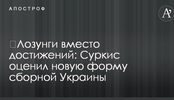 ​Лозунги вместо достижений: Суркис оценил новую форму сборной Украины