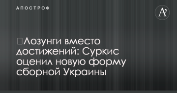 ​Лозунги вместо достижений: Суркис оценил новую форму сборной Украины