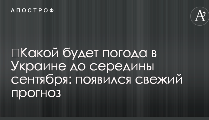 ​Якою буде погода в Україні до середини вересня: з'явився свіжий прогноз