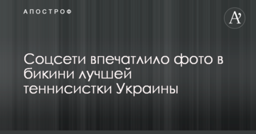 Соцсети впечатлило фото в бикини лучшей теннисистки Украины
