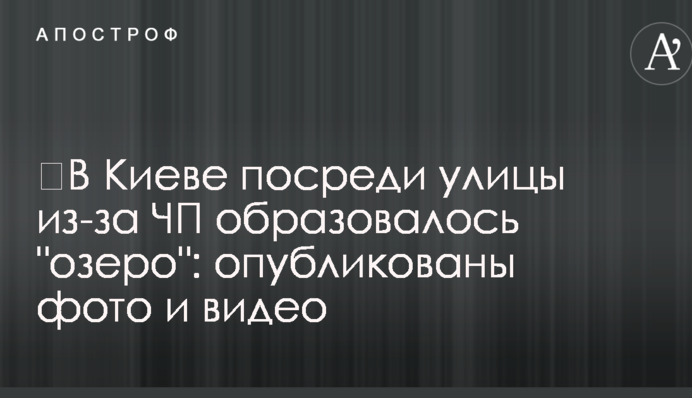 У Києві посеред вулиці через НП утворилося 