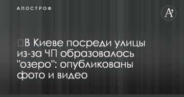 У Києві посеред вулиці через НП утворилося "озеро": опубліковано фото і відео