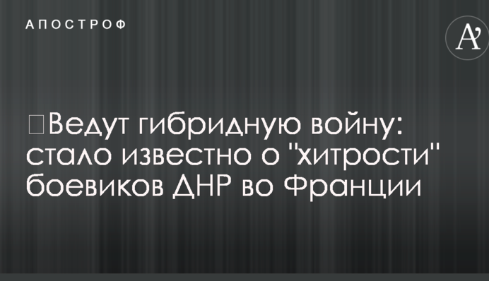 ​Ведут гибридную войну: стало известно о 
