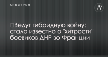​Ведуть гібридну війну: стало відомо про 