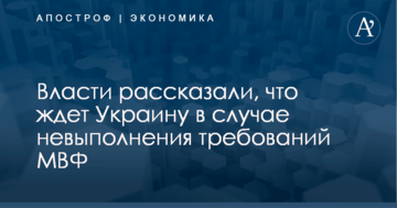 Власти рассказали, что ждет Украину в случае невыполнения требований МВФ