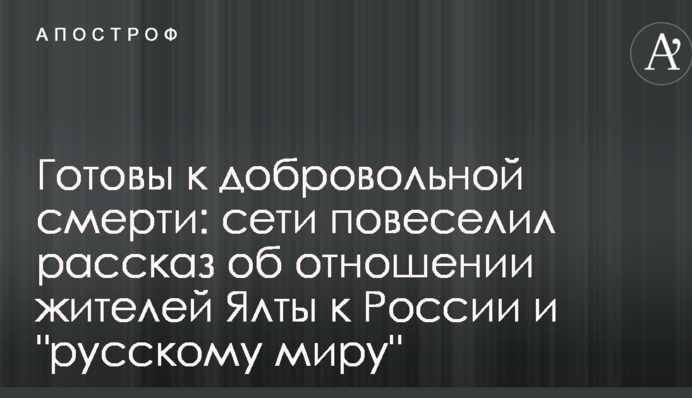 Готовы к добровольной смерти: сети повеселил рассказ об отношении жителей Ялты к России и 