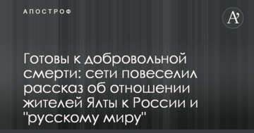 Готовы к добровольной смерти: сети повеселил рассказ об отношении жителей Ялты к России и "русскому миру"
