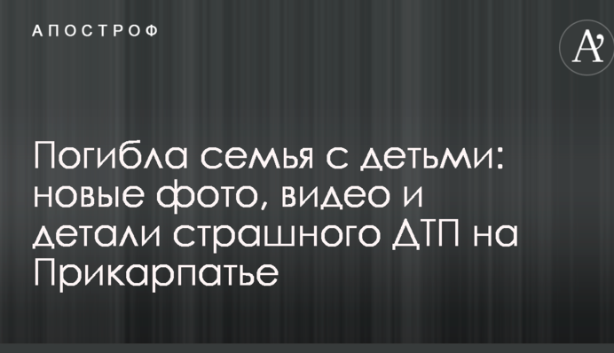 Погибла семья с детьми: новые фото, видео и детали страшного ДТП на Прикарпатье