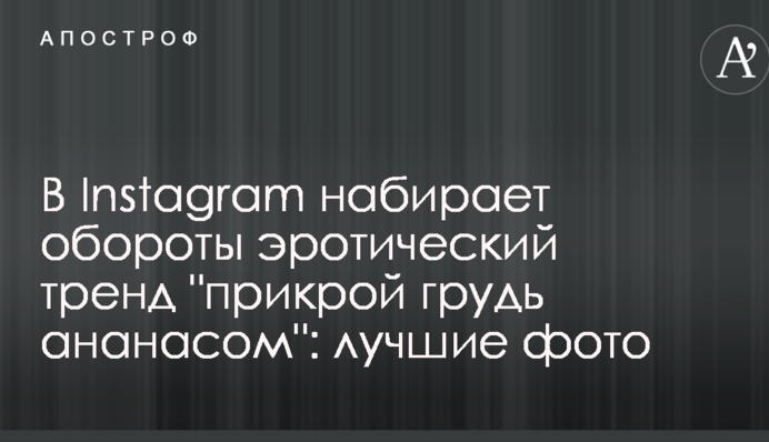 У Instagram набирає обертів еротичний тренд 