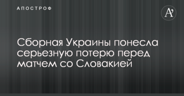 Сборная Украины понесла серьезную потерю перед матчем со Словакией