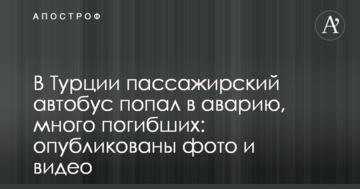 У Туреччині пасажирський автобус потрапив в аварію, багато загиблих: опубліковано фото і відео