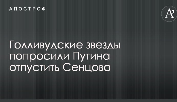 Голлівудські зірки попросили Путіна відпустити Сенцова