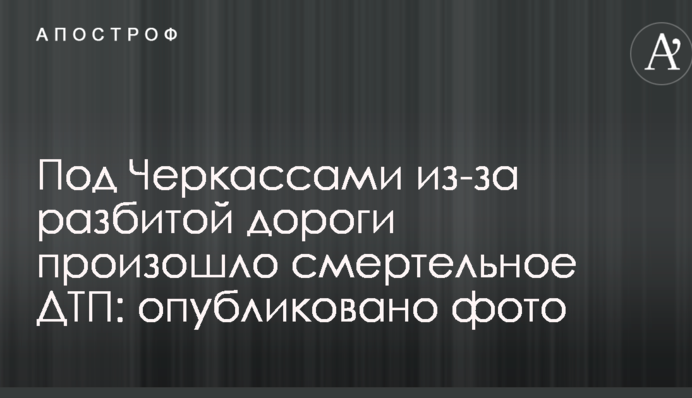 Под Черкассами из-за разбитой дороги произошло смертельное ДТП: опубликовано фото