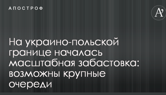 На україно-польському кордоні почався масштабний страйк: можливі великі черги