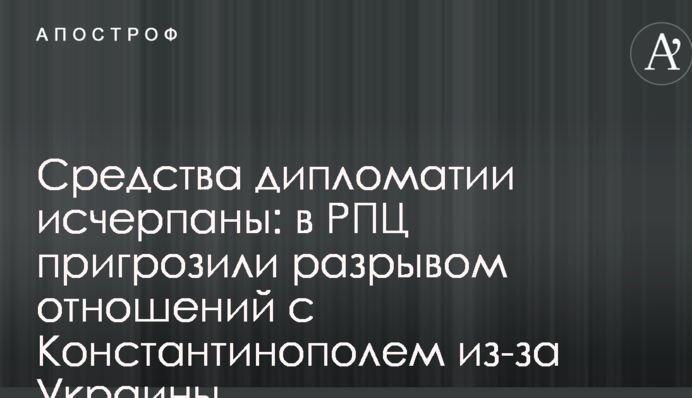 Средства дипломатии исчерпаны: в РПЦ пригрозили разрывом отношений с Константинополем из-за Украины