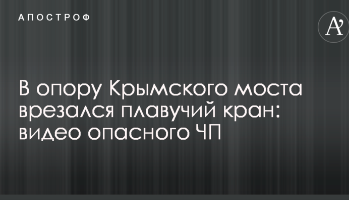 В опору Крымского моста врезался плавучий кран: видео опасного ЧП