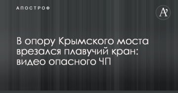 В опору Крымского моста врезался плавучий кран: видео опасного ЧП