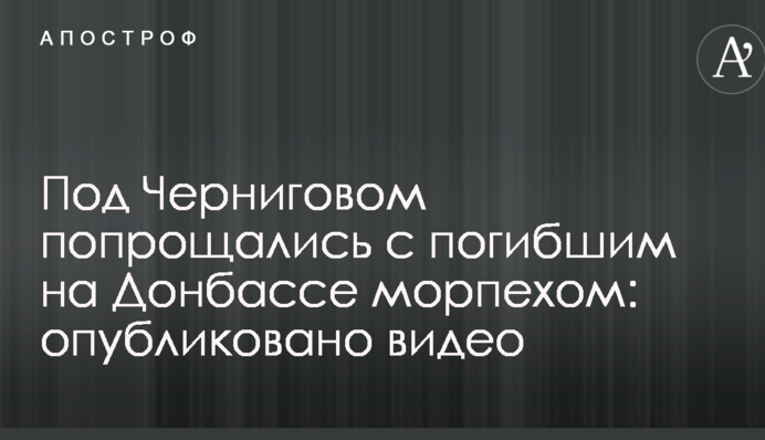 Под Черниговом попрощались с погибшим на Донбассе морпехом: опубликовано видео