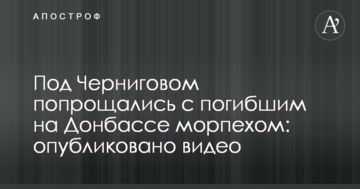 Під Черніговом попрощалися із загиблим на Донбасі морпіхом: опубліковано відео