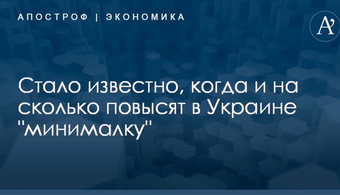 Стало известно, когда и на сколько в Украине повысят 
