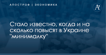 Стало известно, когда и на сколько в Украине повысят "минималку"