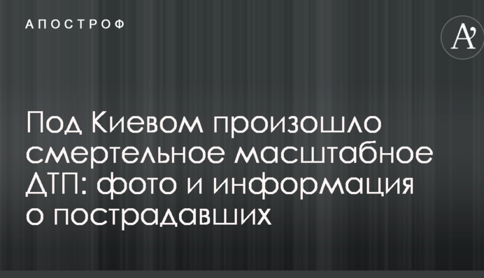 Під Києвом сталася смертельна масштабна ДТП: фото і інформація про постраждалих