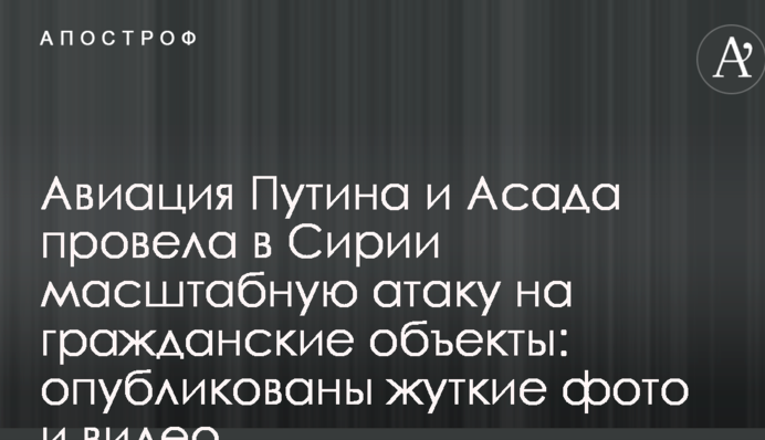 Авіація Путіна і Асада провела в Сирії масштабну атаку: опубліковано моторошні фото і відео