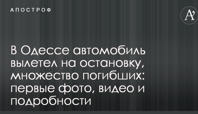 В Одесі автомобіль вилетів на зупинку: перші фото, відео та подробиці смертельної аварії