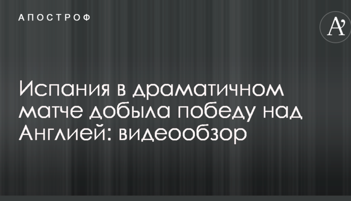 Испания в драматичном матче добыла победу над Англией: видеообзор
