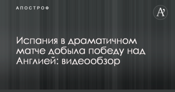 Испания в драматичном матче добыла победу над Англией: видеообзор