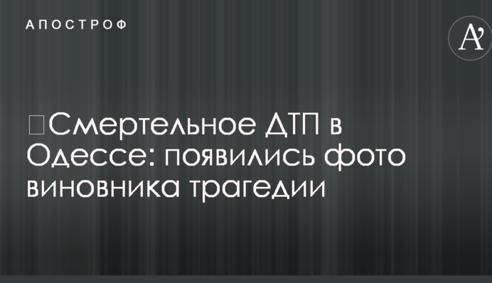 ​Смертельна ДТП в Одесі: з'явилися фото винуватця трагедії
