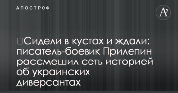 ​Сиділи в кущах і чекали: письменник-бойовик Прилепин розсмішив мережу історією про українських диверсантів